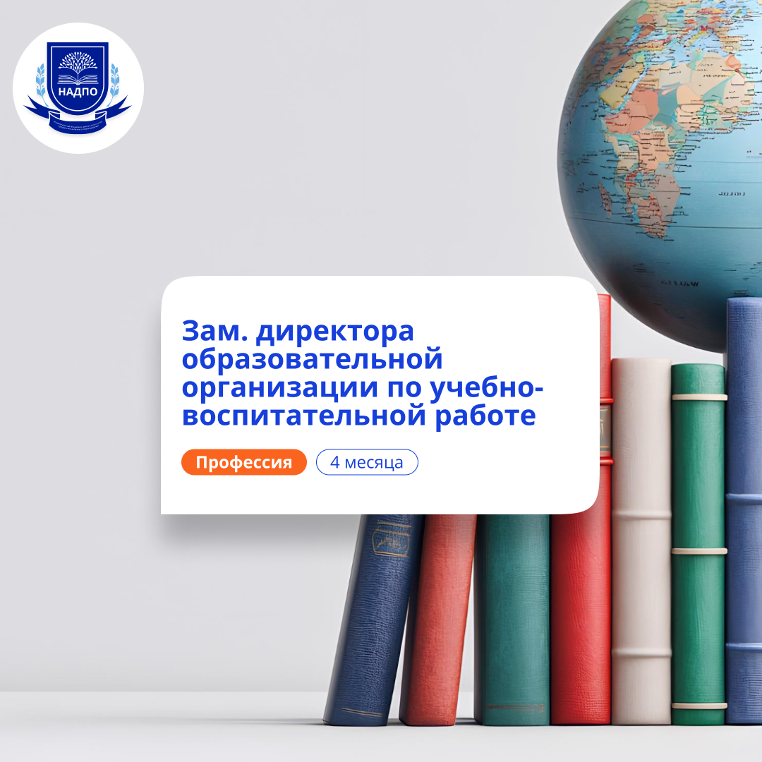 «Заместитель директора образовательной организации по учебно-воспитательной работе (УВР)» с присвоением квалификации «Менеджер в образовании»