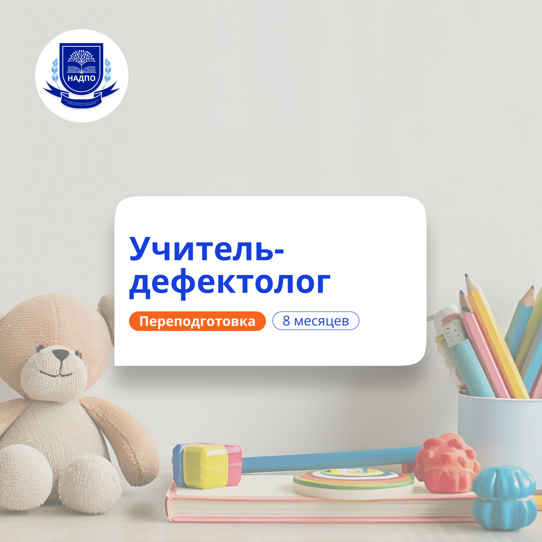Учитель-дефектолог. Курсы переподготовки