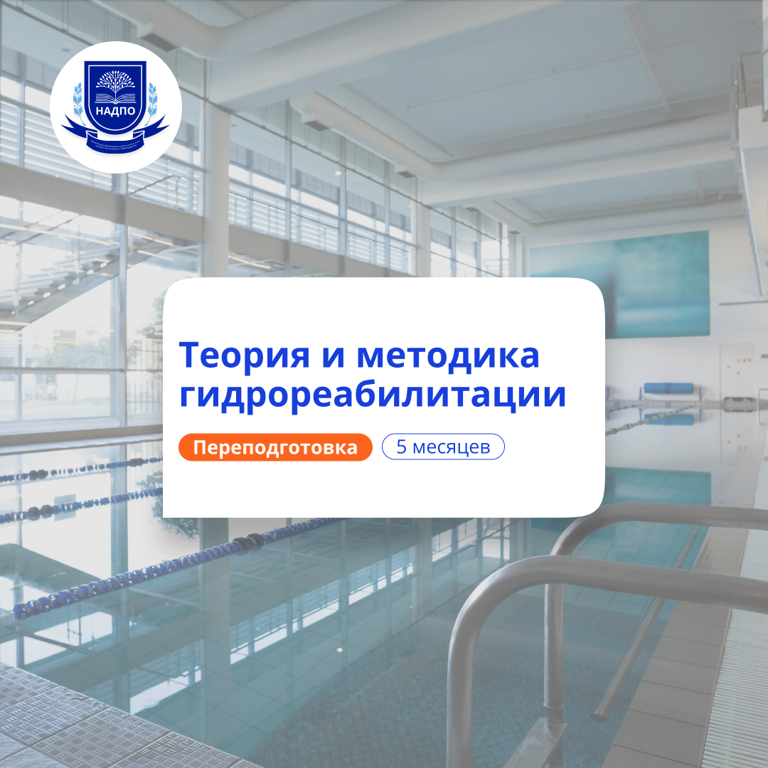 «Адаптивная физическая культура и спорт. Теория и методика гидрореабилитации»
