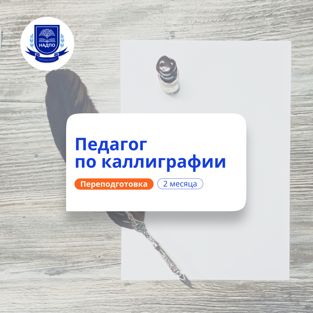 «Методика обучения технике каллиграфии» с присвоением квалификации «Педагог дополнительного образования (каллиграфия)»