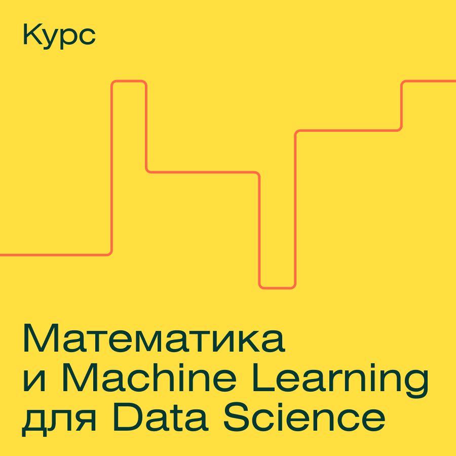 Математика и Machine Learning для Data Science