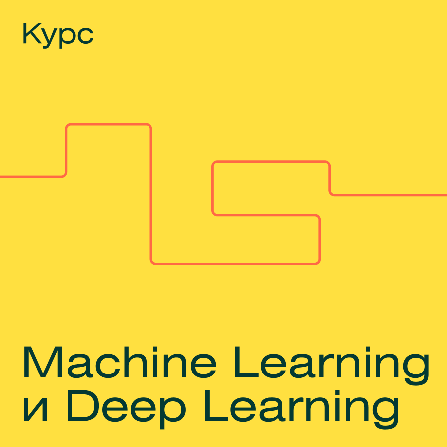 Machine Learning и Deep Learning