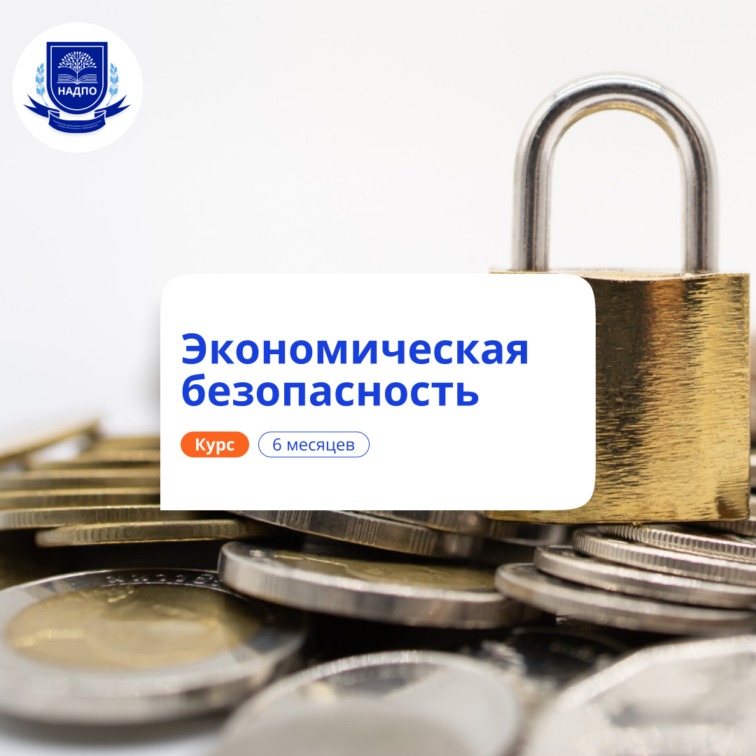 «Экономическая безопасность» с присвоением квалификации «Специалист по экономической безопасности»