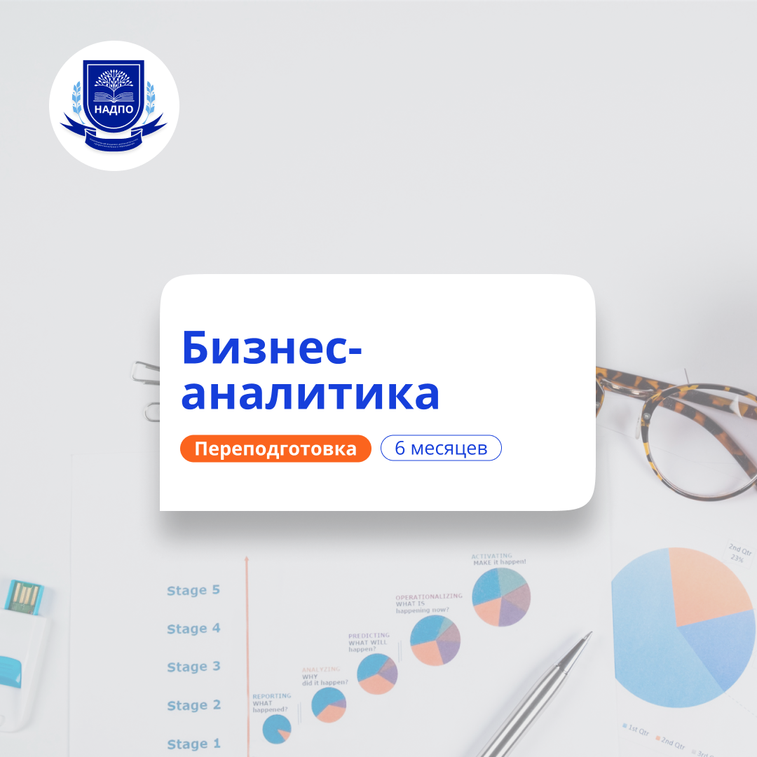 «Бизнес-аналитика» с присвоением квалификации «Бизнес-аналитик»