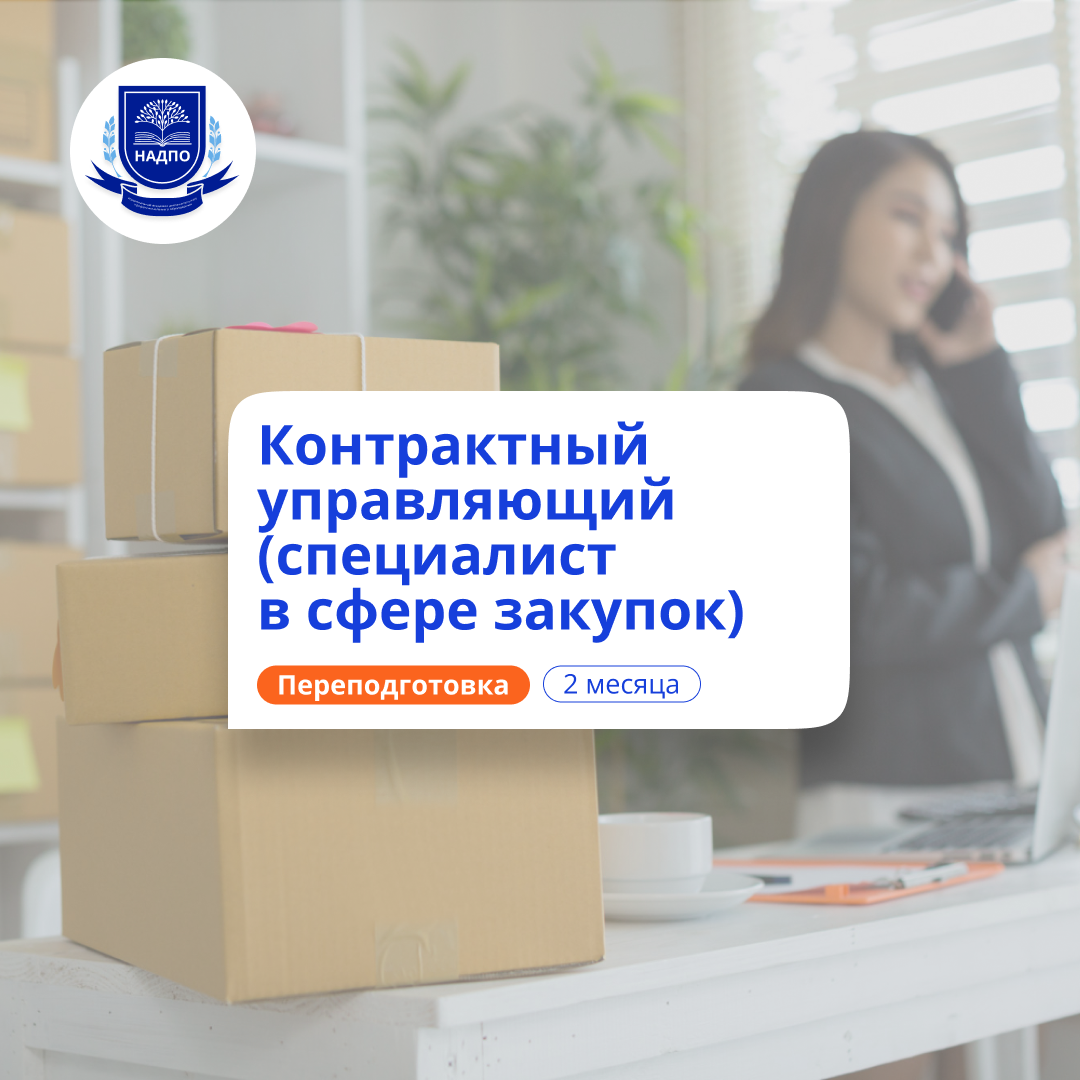 «Контрактная система в сфере закупок товаров, работ, услуг для обеспечения государственных и муниципальных нужд» с присвоением квалификации «Контрактный управляющий (специалист-эксперт в сфере закупок)»