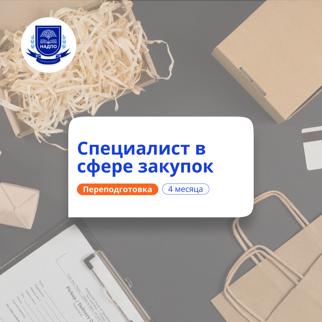 Специалист в сфере закупок. Курсы переподготовки