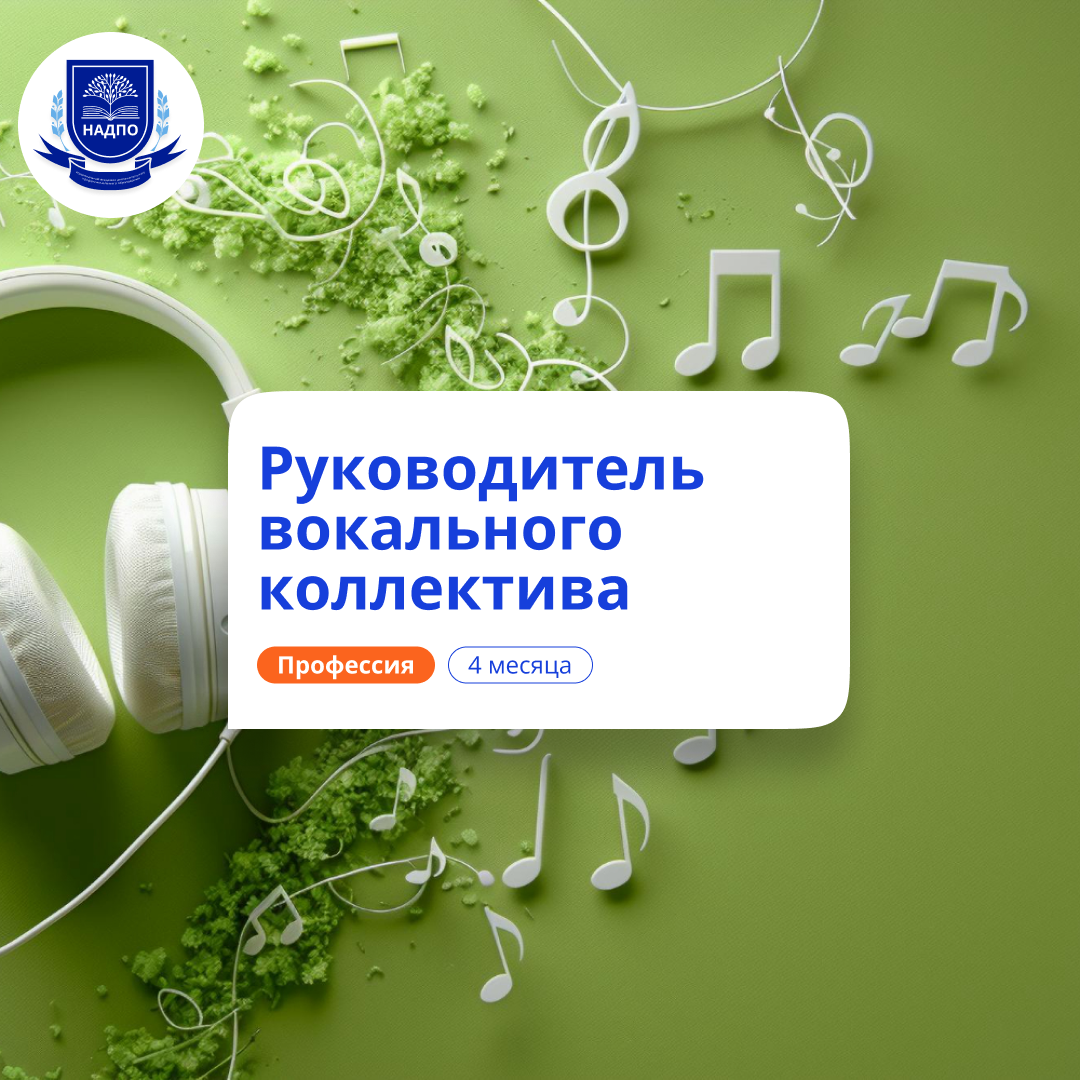«Руководитель вокального коллектива. Современные методы управления коллективом, формирования репертуара, постановки выступлений» с присвоением квалификации «Руководитель вокального коллектива»