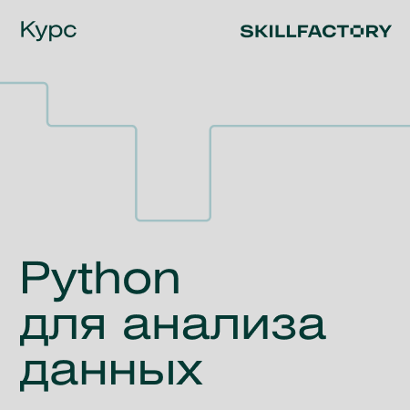 Python для анализа данных