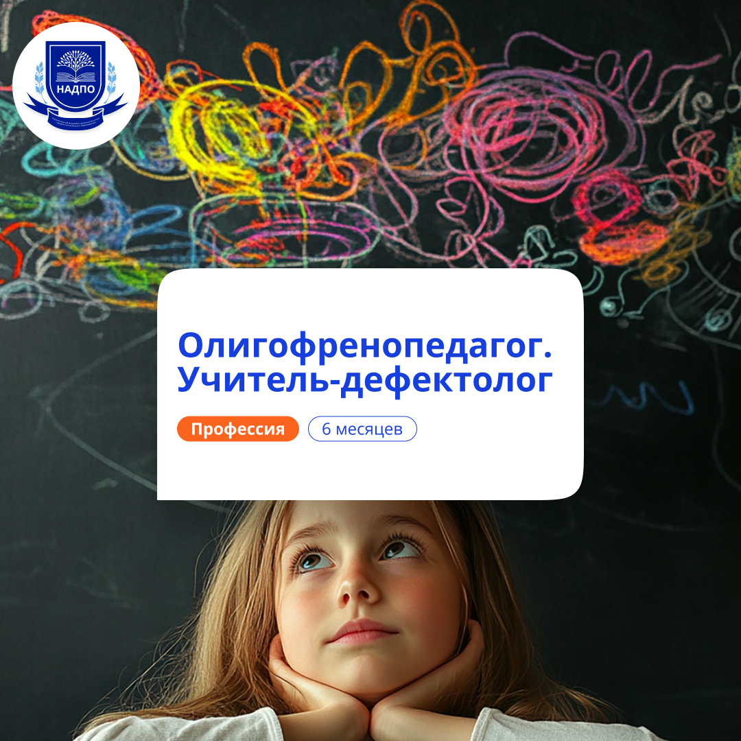 «Олигофренопедагогика. Коррекционно-педагогическая работа с обучающимися с задержкой психического развития, умственной отсталостью (интеллектуальными нарушениями), с тяжелыми и множественными нарушениями развития» с присвоением квалификации «Учитель-дефек