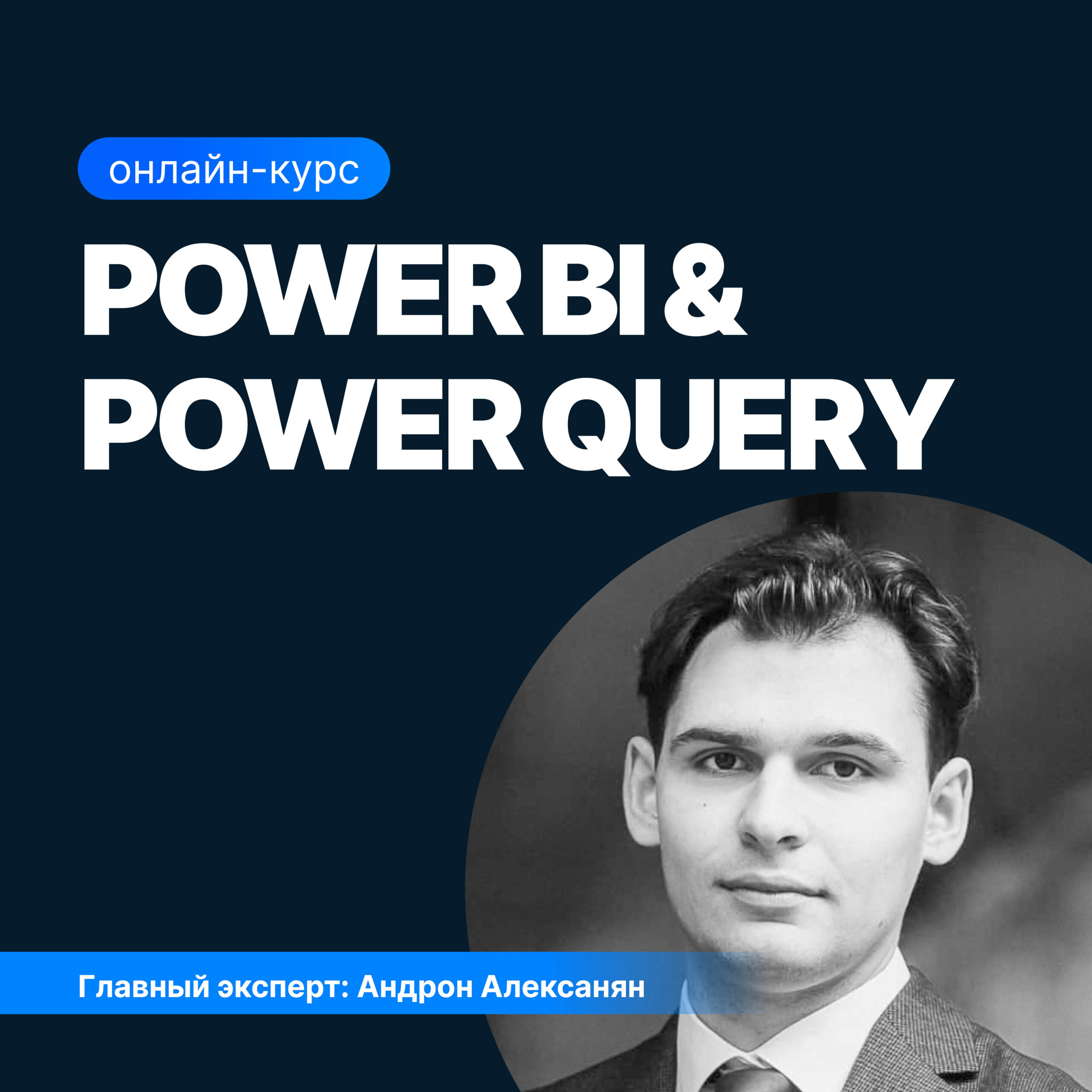 Power BI и Power Query