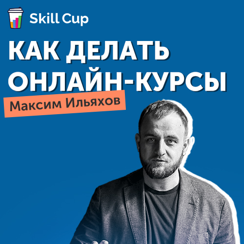 Курс Максима Ильяхова Как делать интересные онлайн-курсы