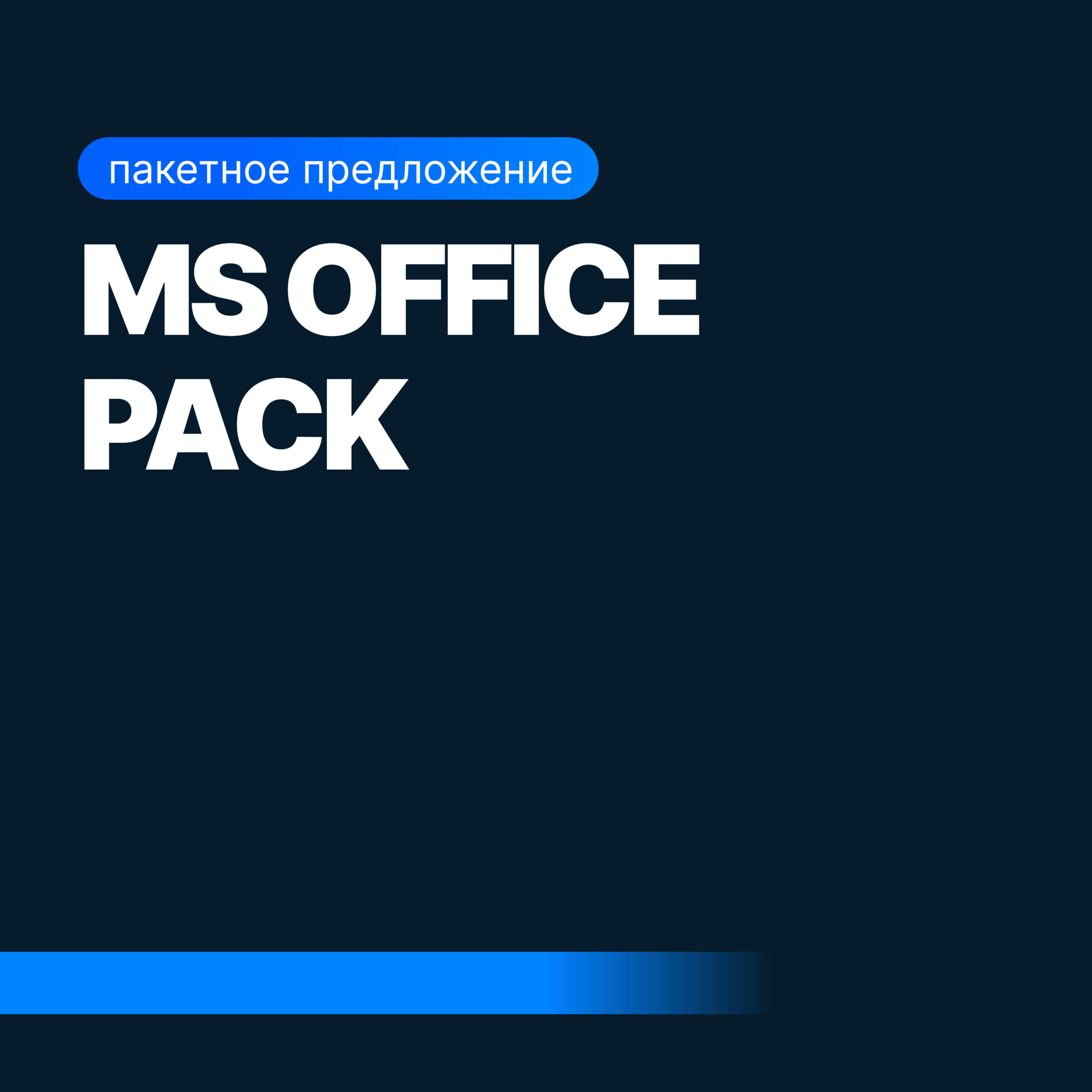 MS Office Pack