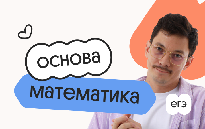 Базовая математика. Основа. Подготовка к ЕГЭ 2027 с октября