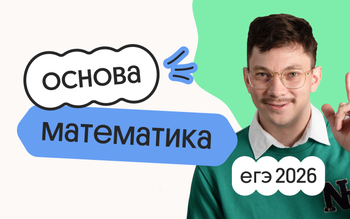Базовая математика. Основа. Подготовка к ЕГЭ 2026 с ноября