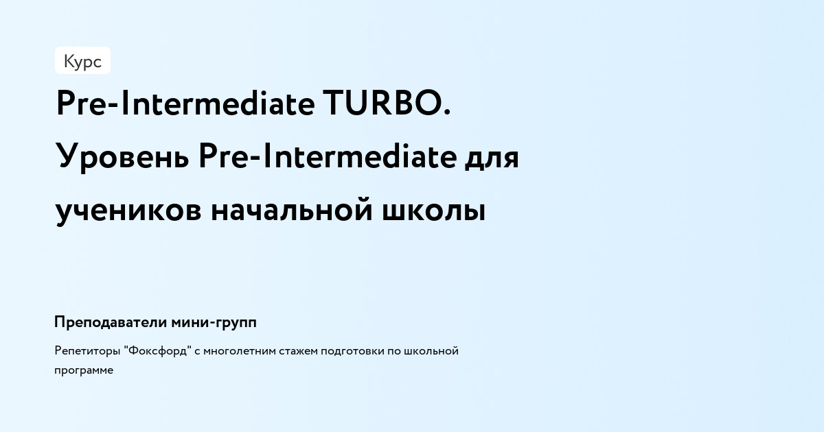 Pre-Intermediate TURBO. Уровень Pre-Intermediate для учеников начальной школы