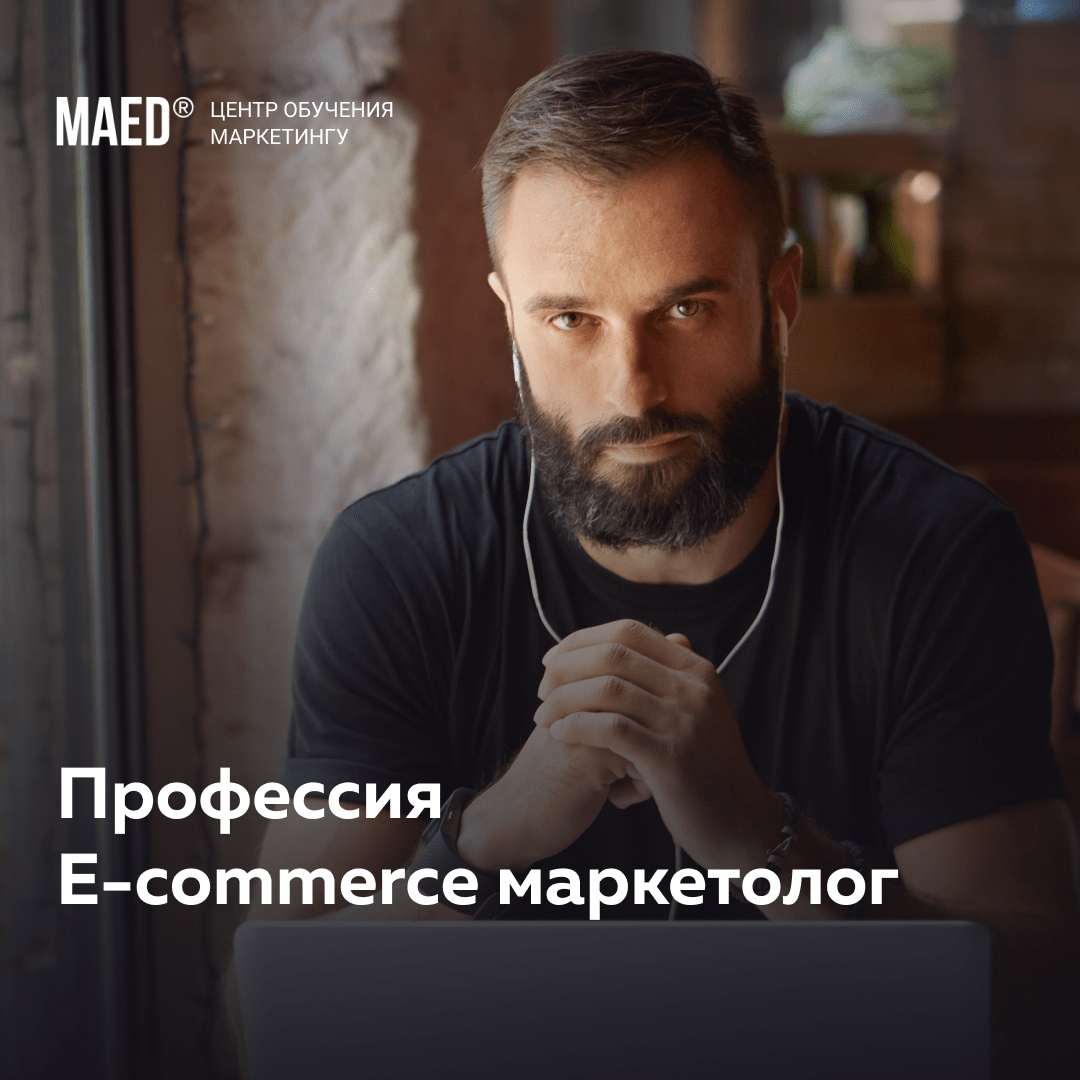 E-commerce маркетолог