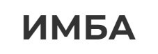 ИМБА